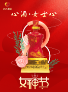 <b>女神節(jié)|心酒·女士心恭祝全體女神芳華自在、笑靨如花！</b>